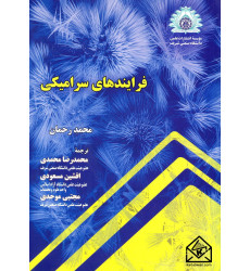 کتاب فرایندهای سرامیکی