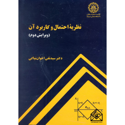 کتاب نظریه احتمال و کاربرد آن (ویرایش دوم)