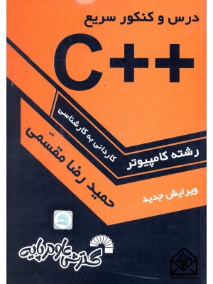  خرید کتاب درس و کنکور سریع ++C. حمیدرضا مقسمی.  انتشارات:   گسترش علوم پایه.