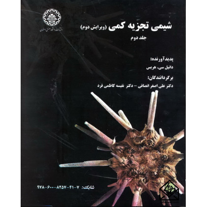 کتاب شیمی تجزیه کمی 2