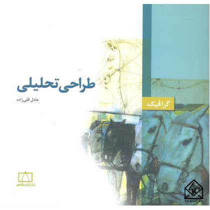 کتاب طراحی تحلیلی