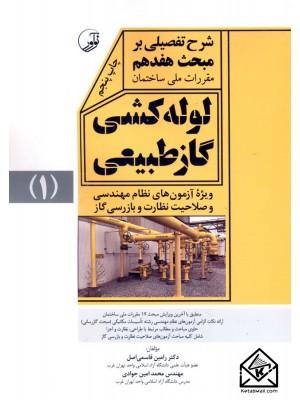  خرید کتاب شرح تفضیلی بر مبحث هفدهم لوله کشی گاز طبیعی 1. رامین قاسمی اصل.  انتشارات:   نوآور.