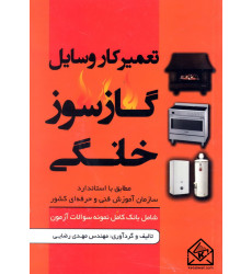 کتاب تعمیرکار وسایل گازسوز خانگی