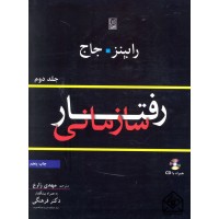 کتاب رفتار سازمانی جلد دوم