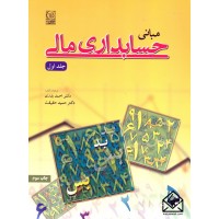 کتاب مبانی حسابداری مالی جلد اول