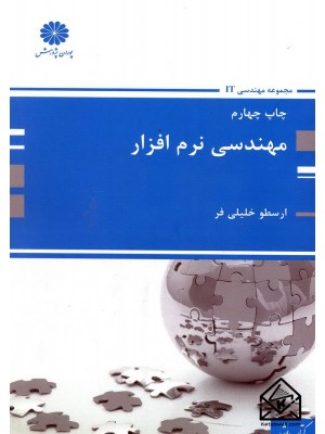  خرید کتاب مهندسی نرم افزار. ارسطو خلیلی فر.  انتشارات:   پوران پژوهش.
