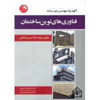 کتاب فناوری های نوین ساختمان