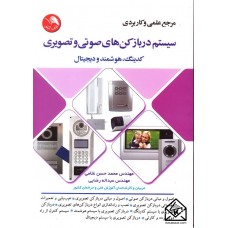 کتاب سیستم درباز کن های صوتی و تصویری کدینگ, هوشمند و دیجیتال