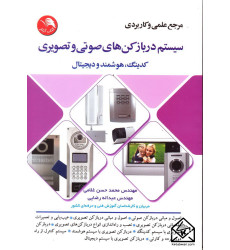 کتاب سیستم درباز کن های صوتی و تصویری کدینگ, هوشمند و دیجیتال