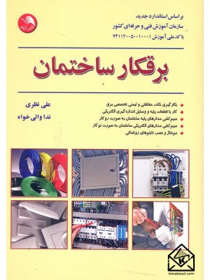  خرید کتاب برقکار ساختمان. علی نظری.  انتشارات:   اتحاد.