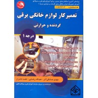 کتاب تعمیر کار لوازم خانگی برقی گردنده و حرارتی درجه 1