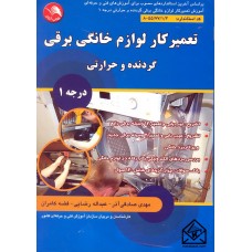 کتاب تعمیر کار لوازم خانگی برقی گردنده و حرارتی درجه 1