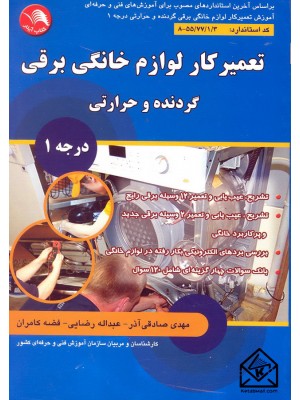  خرید کتاب تعمیر کار لوازم خانگی برقی گردنده و حرارتی درجه 1. مهدی صادقی آذر.  انتشارات:   ادبستان.