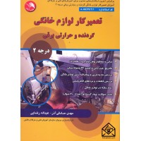 کتاب تعمیر کار لوازم خانگی گردنده و حرارتی برقی درجه 2