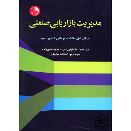 کتاب مدیریت بازاریابی صنعتی