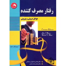 کتاب رفتار مصرف کننده