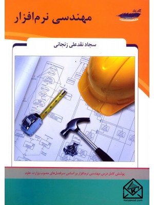  خرید کتاب مهندسی نرم افزار. سجاد نقدعلی زنجانی.  انتشارات:   پارسه.