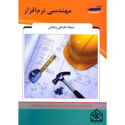 کتاب مهندسی نرم افزار