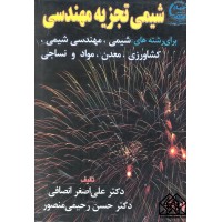 کتاب شیمی تجزیه مهندسی