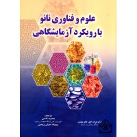 کتاب علوم و فناوری نانو بارویکرد آزمایشگاهی