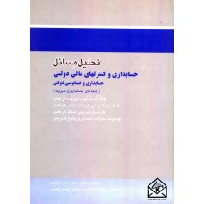 کتاب تحلیل مسائل حسابداری و کنترلهای مالی دولتی