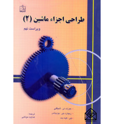 کتاب تشریح کامل مسائل طراحی اجزاء ماشین جلد 2