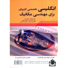 کتاب انگلیسی تخصصی کاربردی برای مهندسی مکانیک