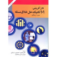 کتاب کارآفرینی: 101 تکنیک حل خلاق مسئله