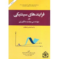 کتاب فرایندهای سینتیکی در مهندسی مواد و متالورژی