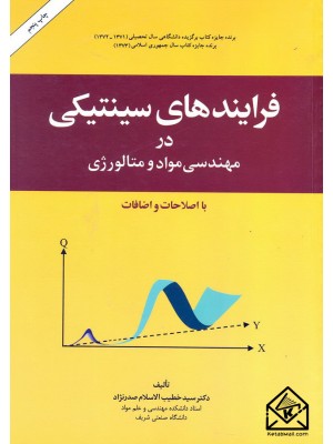  خرید کتاب فرایندهای سینتیکی در مهندسی مواد و متالورژی. سیدخطیب الاسلام صدرنژاد.  انتشارات:   امیرکبیر.