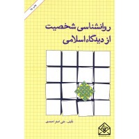 کتاب روانشناسی شخصیت از دیدگاه اسلامی