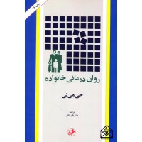 کتاب روان درمانی خانواده