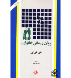 کتاب روان درمانی خانواده
