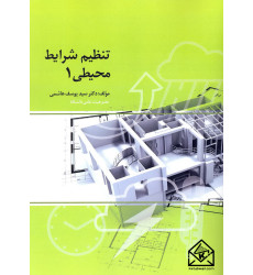 کتاب تنظیم شرایط محیطی 1