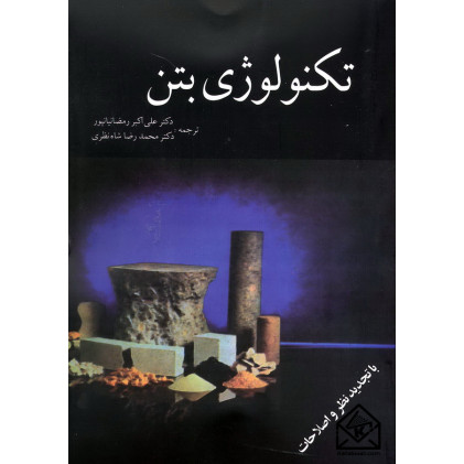 کتاب تکنولوژی بتن