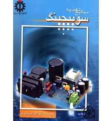 کتاب منابع تغذیه سوئیچینگ کتاب منابع تغذیه سوئیچینگ