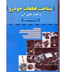کتاب شناخت قطعات خودرو و عیب یابی آن