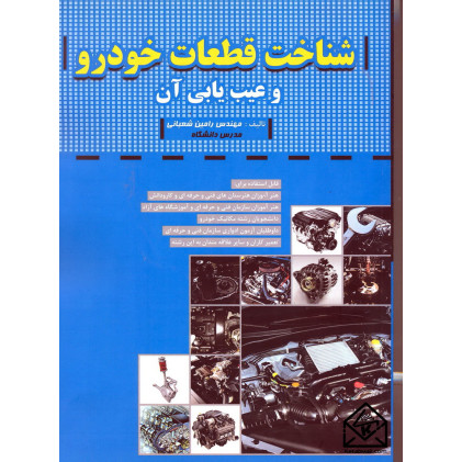 کتاب شناخت قطعات خودرو و عیب یابی آن