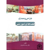 کتاب طراحی و معماری فضاهای آموزشی