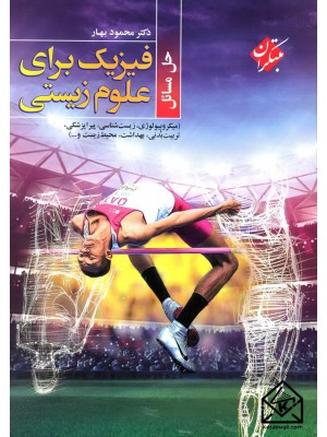  خرید کتاب حل مسائل فیزیک برای علوم زیستی. محمود بهار.  انتشارات:   مبتکران.
