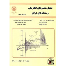 کتاب تحلیل ماشین ها الکتریکی و سامانه های درایو