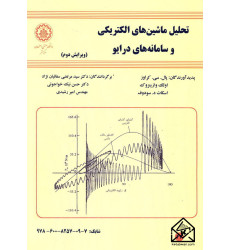 کتاب تحلیل ماشین ها الکتریکی و سامانه های درایو کتاب تحلیل ماشین ها الکتریکی و سامانه های درایو
