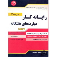 کتاب رایانه کار مهارت های هفتگانه 2007 درجه 2