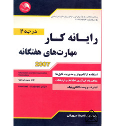 کتاب رایانه کار مهارت های هفتگانه 2007 درجه 2