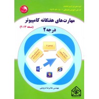 کتاب مهارت های هفتگانه کامپیوتر درجه 2