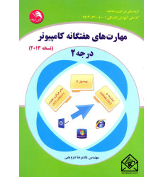 کتاب مهارت های هفتگانه کامپیوتر درجه 2