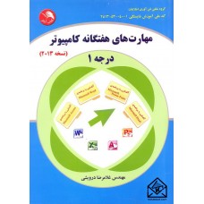 کتاب مهارت های هفتگانه کامپیوتر درجه 1