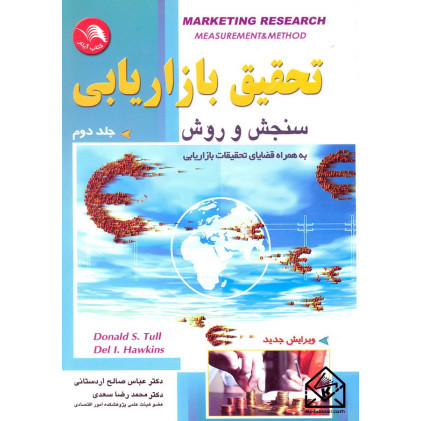 کتاب تحقیق بازاریابی سنجش و روش جلد دوم