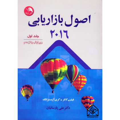 کتاب اصول بازاریابی 2016 جلد اول