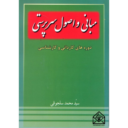 کتاب مبانی و اصول سرپرستی